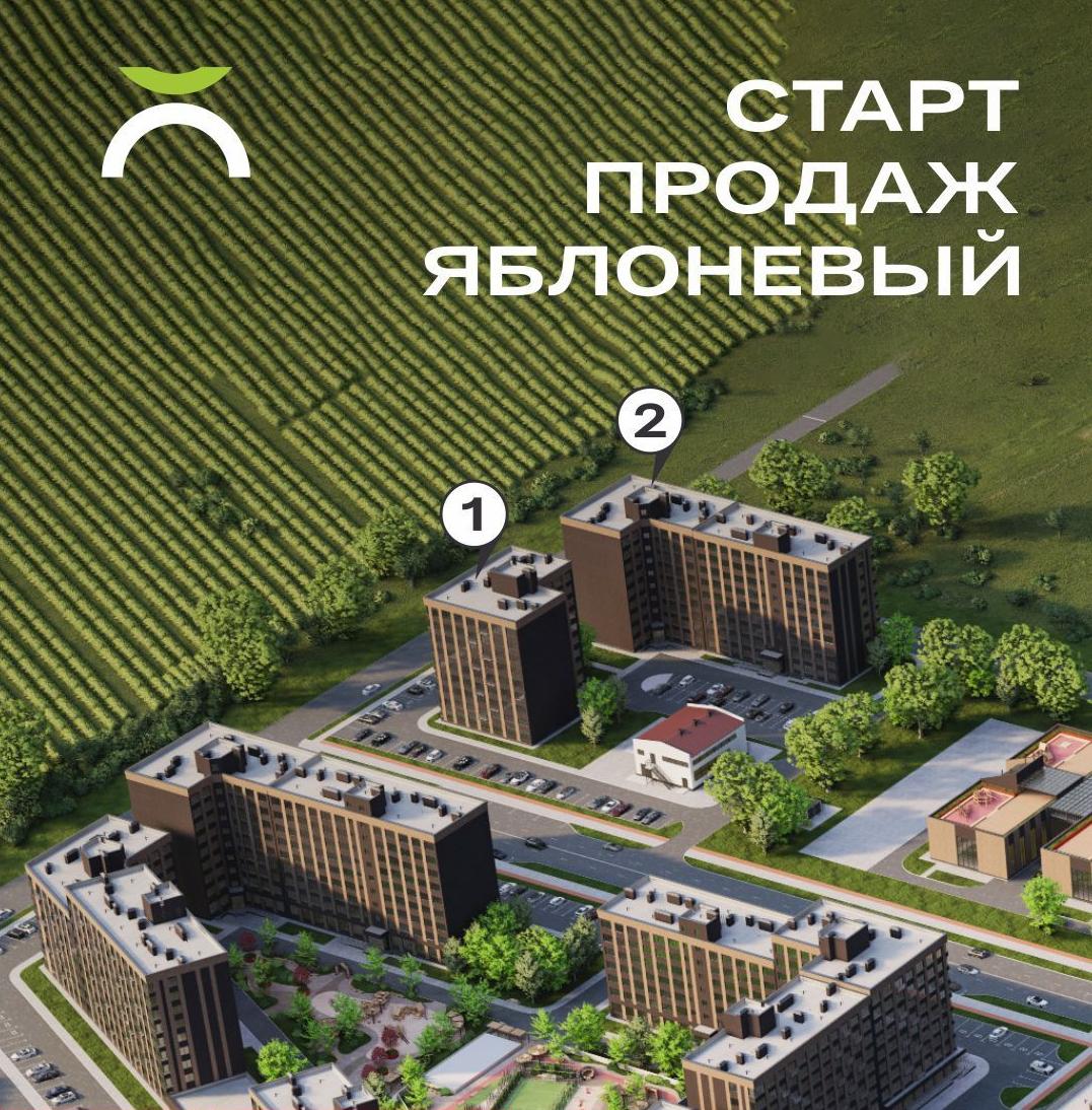 Стартует четвёртая очередь ЖК «Яблоневый» 