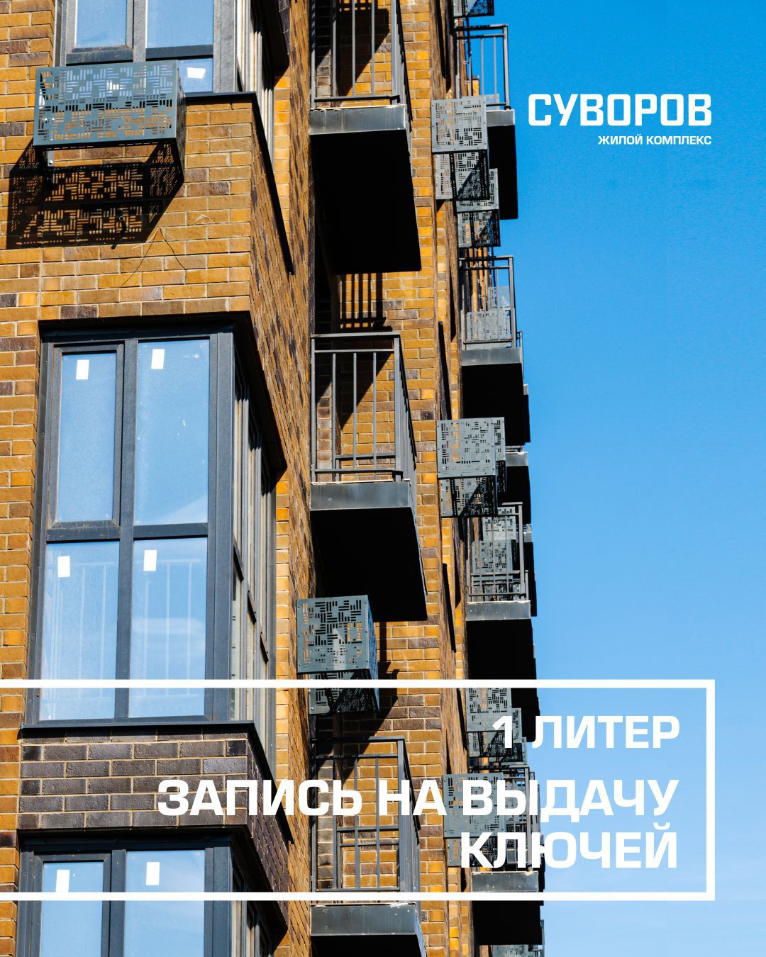 Запись на выдачу ключей от Литера 1 