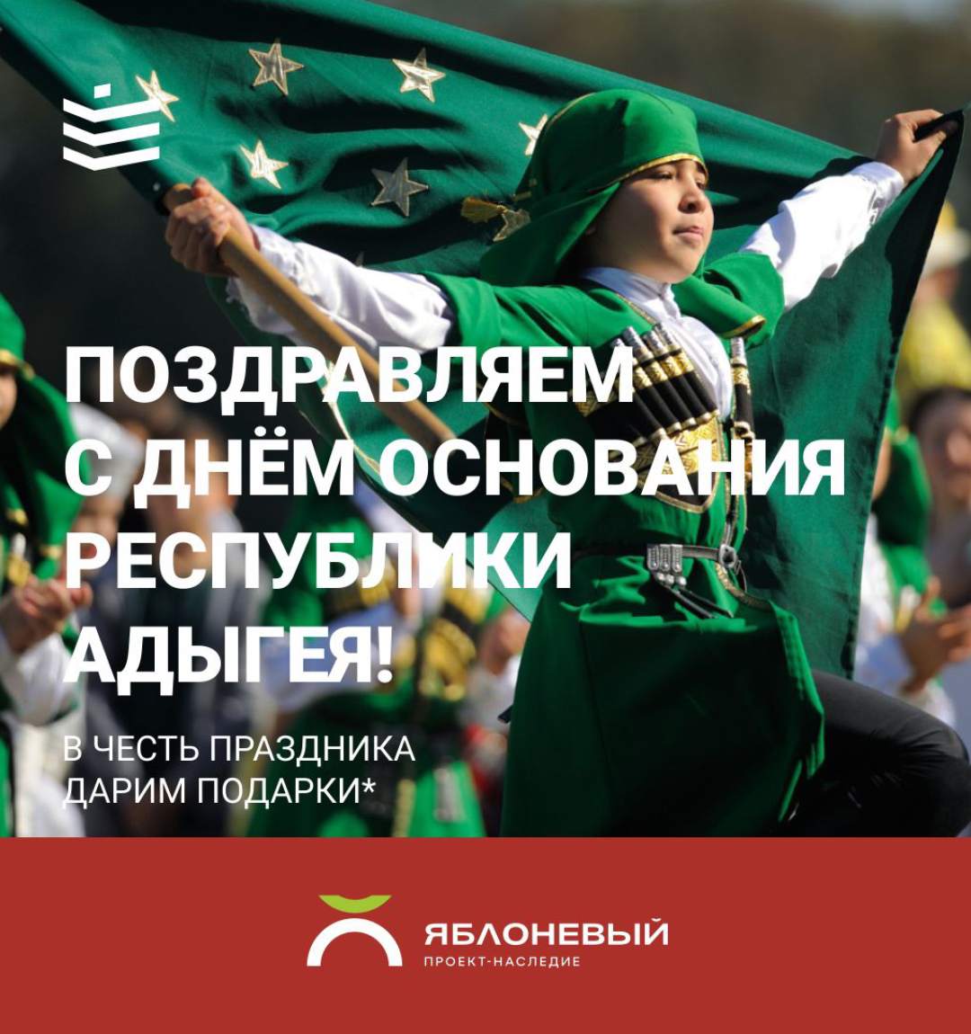С днем основания республики Адыгея!
