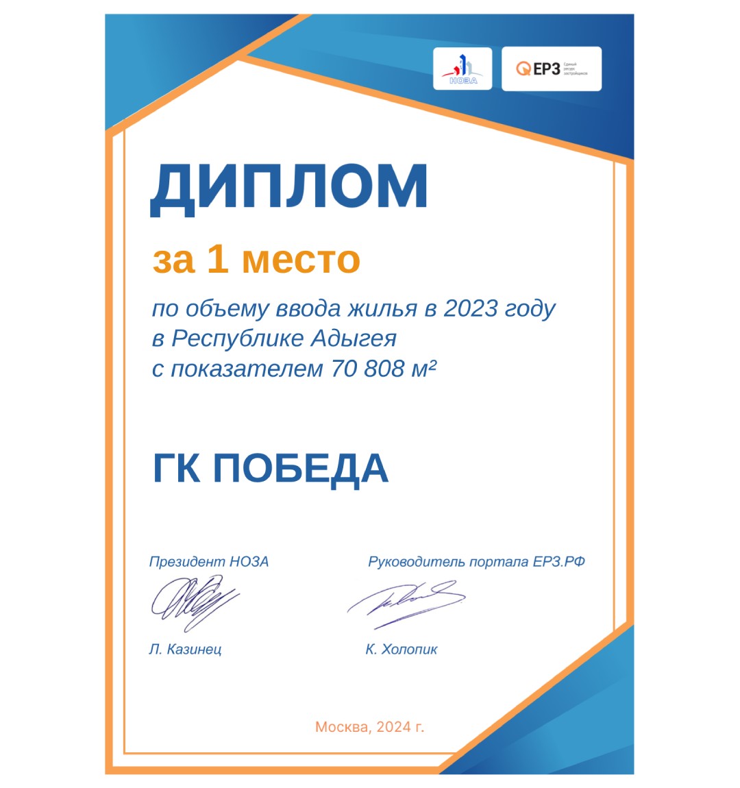 ГК ПОБЕДА — 1 место по вводу жилья в Адыгее