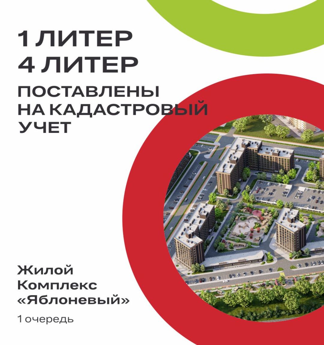 Дома Литер 1 и Литер 4 ЖК Яблоневый 1 очередь поставлены на кадастровый учёт