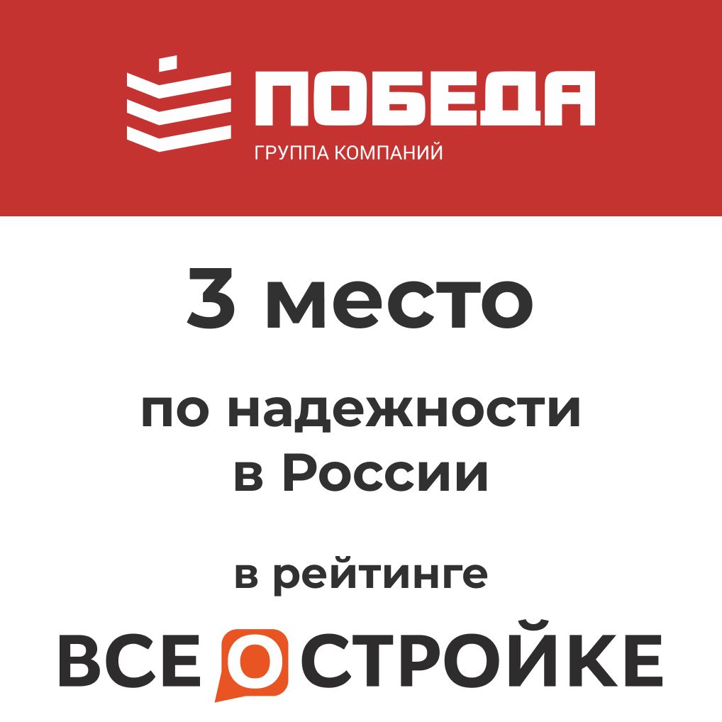 Группа компаний ПОБЕДА вошла в ТОР 3 по надежности застройщиков в Российской Федерации