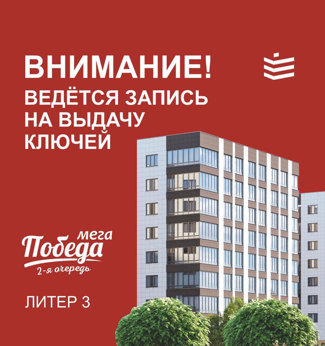 Выдача ключей 3 литер ЖК МЕГА ПОБЕДА 2-ая очередь
