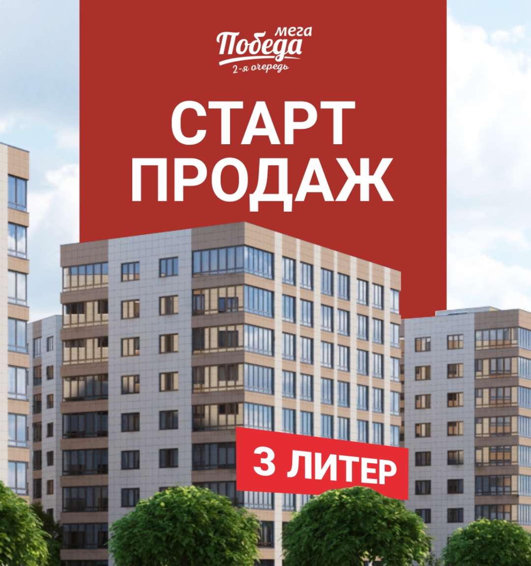 Старт продаж литера 3 в ЖК «Мега Победа» 2‑я очередь 