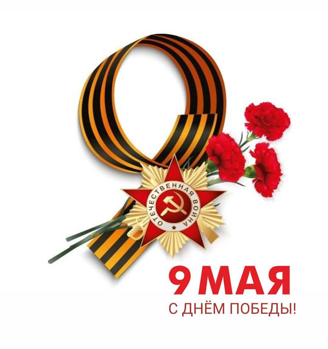 С Днём Победы!