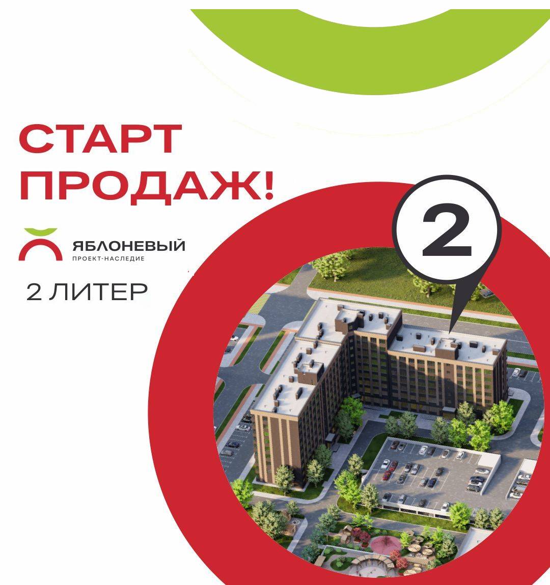 Старт продаж нового литера ЖК ЯБЛОНЕВЫЙ