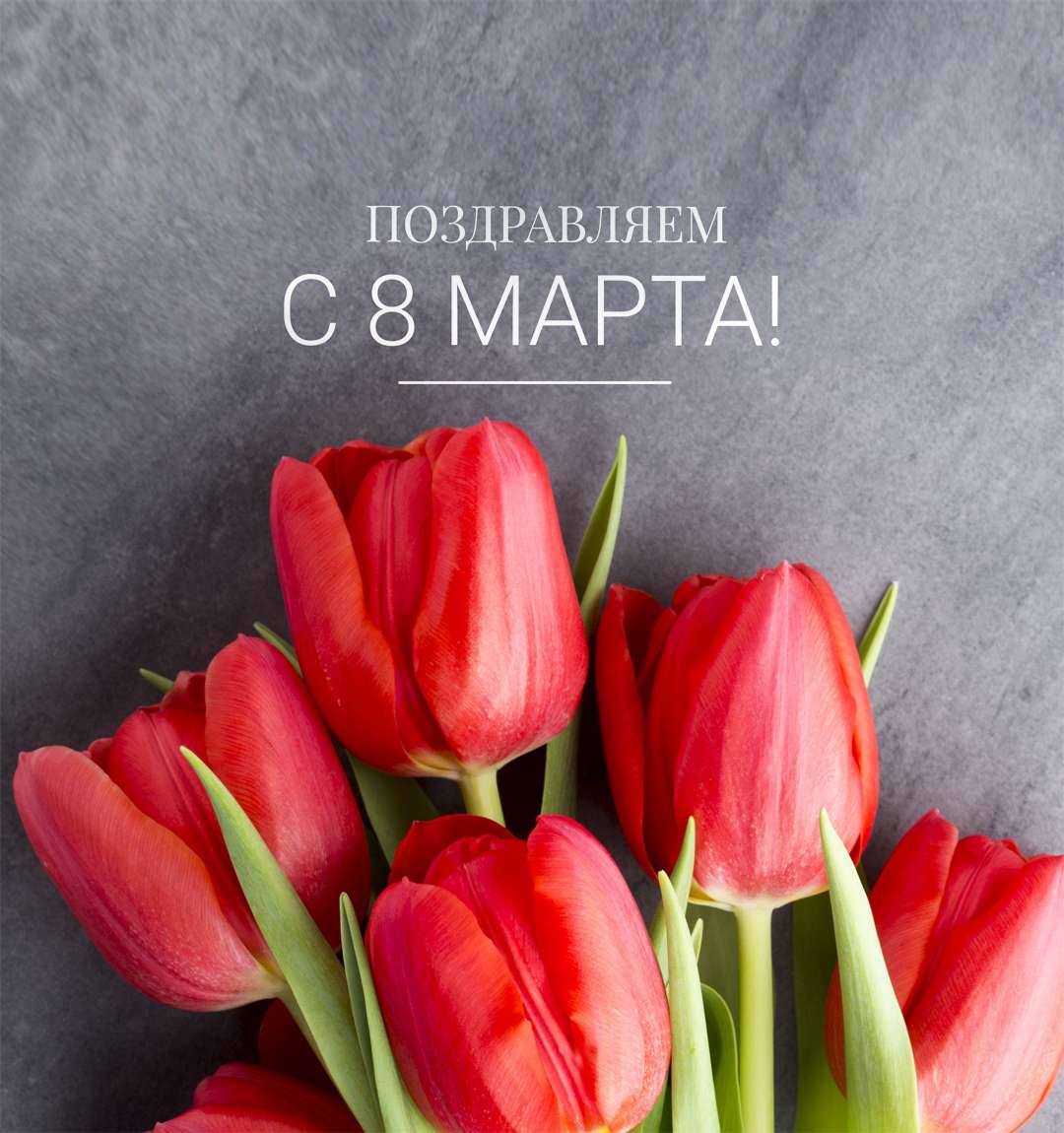 С 8 марта!