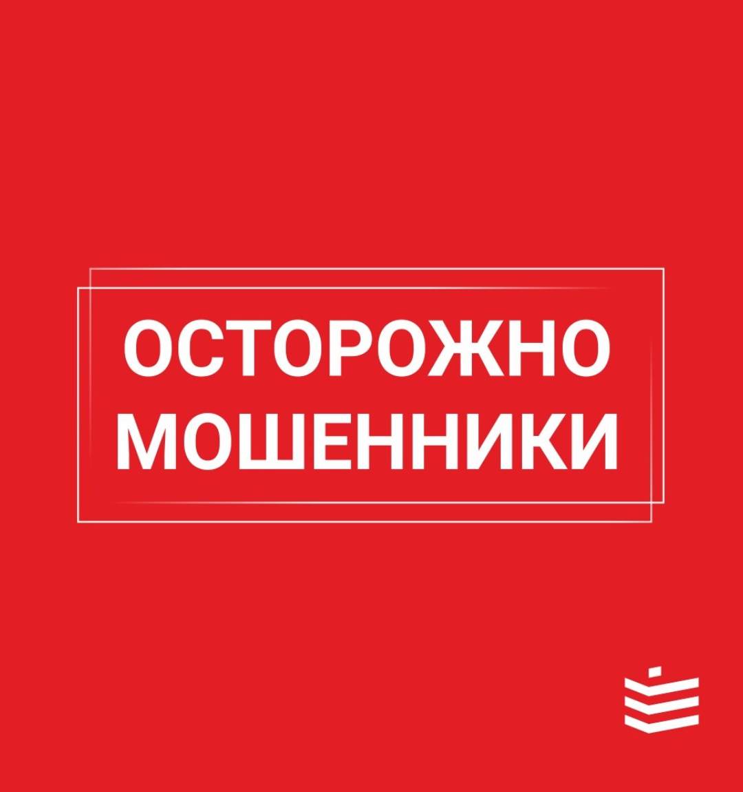 Осторожно мошенники!