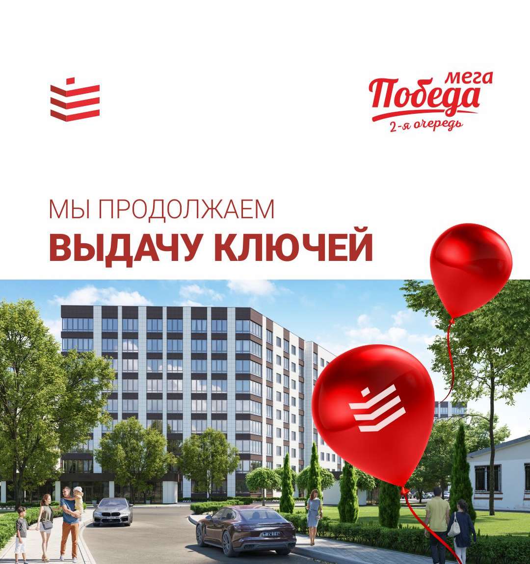 Выдача ключей ЖК Мега Победа 2-ая очередь, 4 Литер 